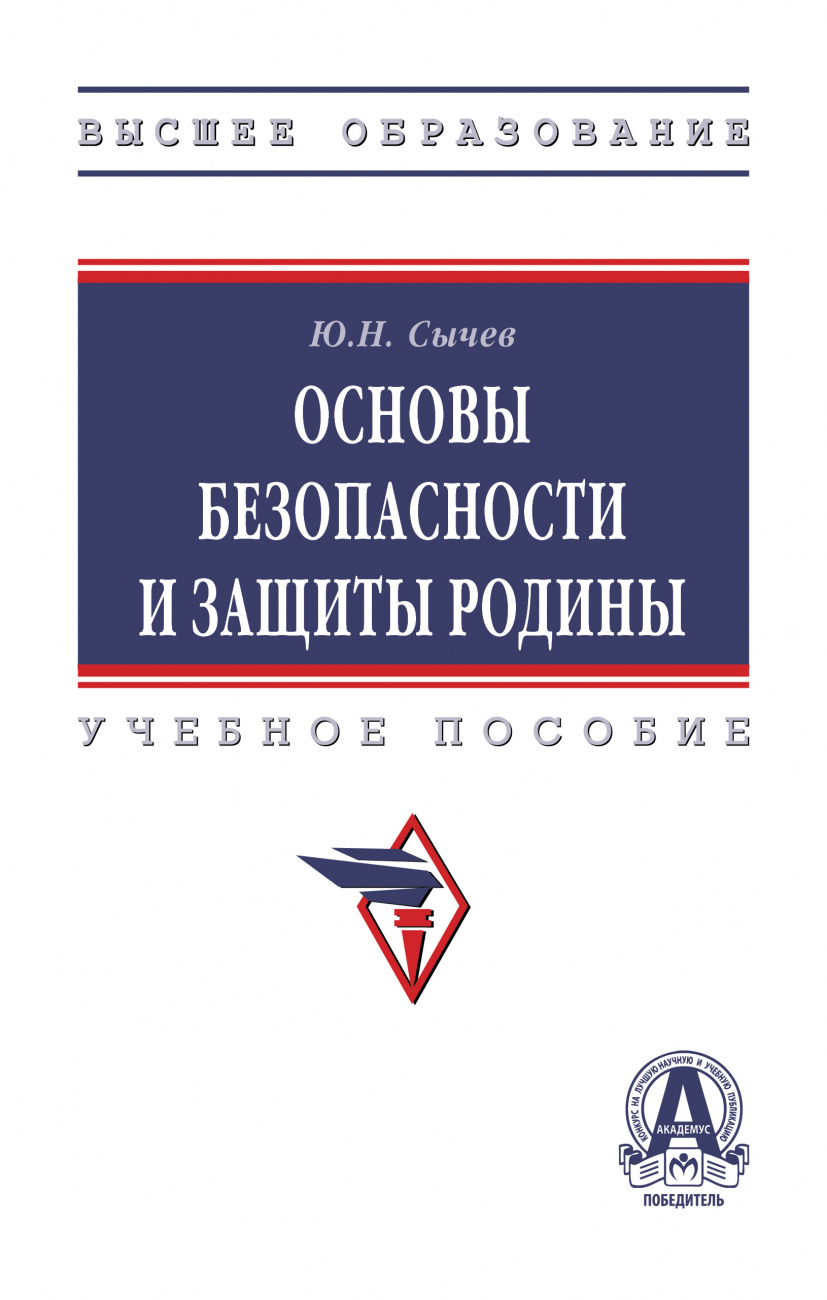 Основы безопасности и защиты Родины