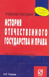 История отечественного государства и права: Учебное пособие