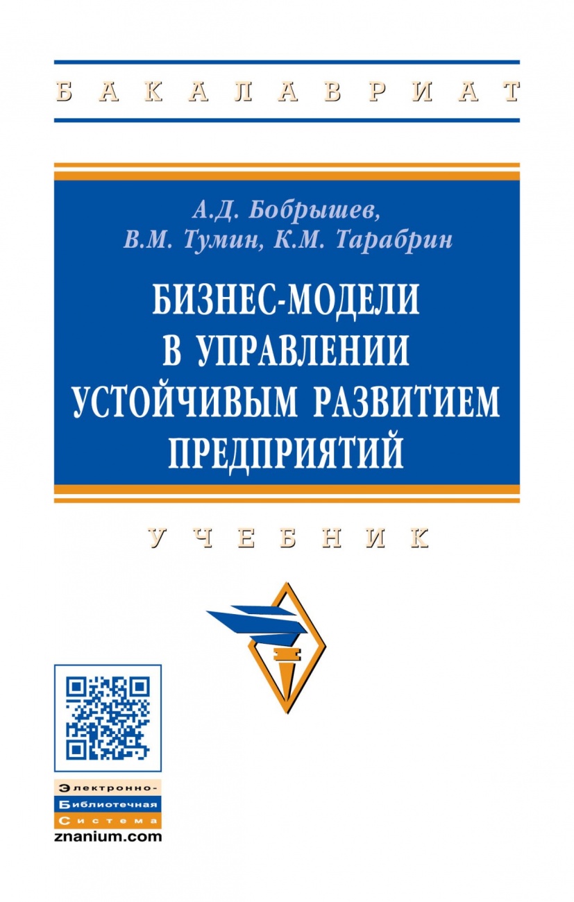 Бизнес-модели в управлении устойчивым развитием предприятий