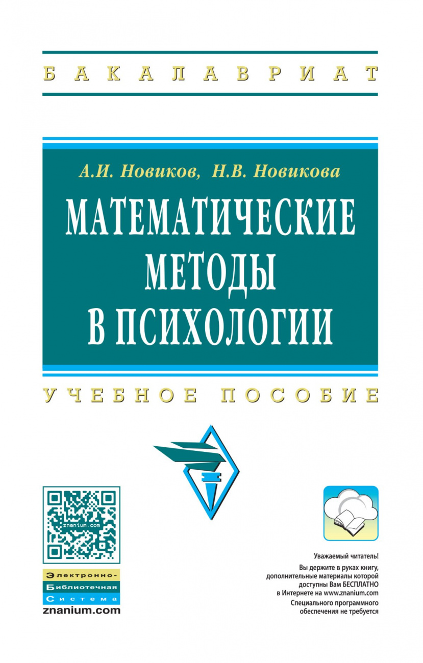 Математические методы в психологии