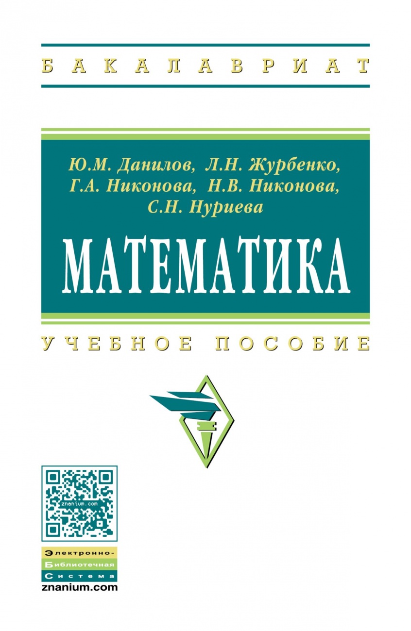 Математика. Учебное пособие