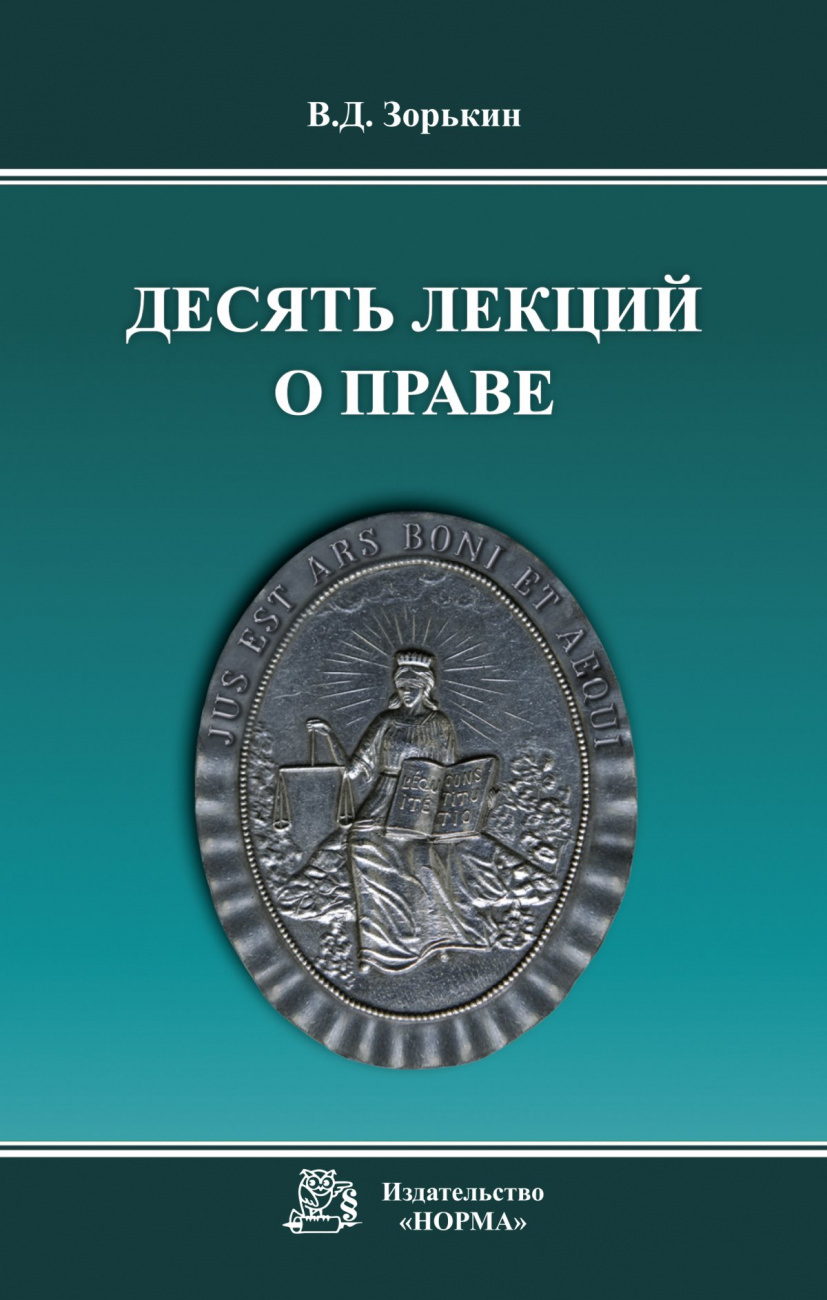 Десять лекций о праве