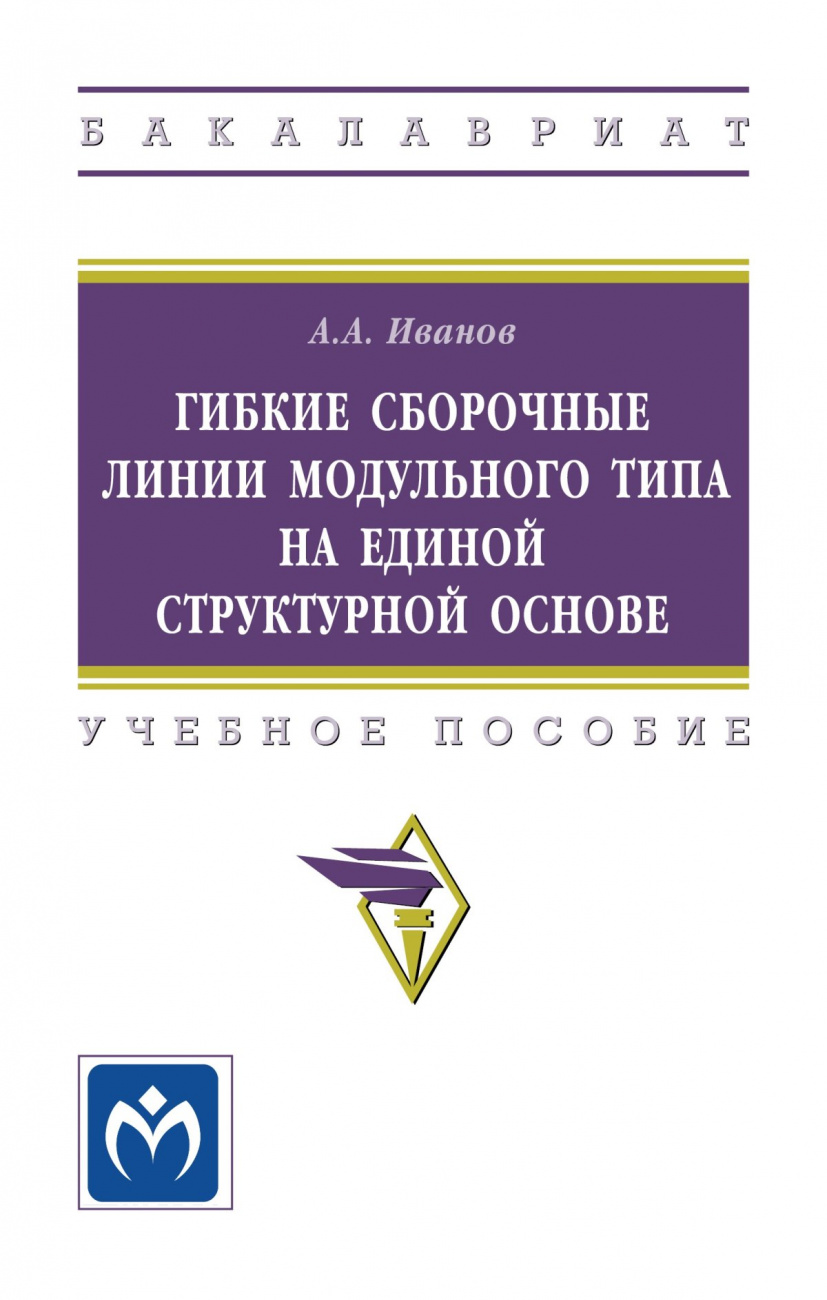 Гибкие сборочные линии модульного типа на единой структурной основе. Учебное пособие