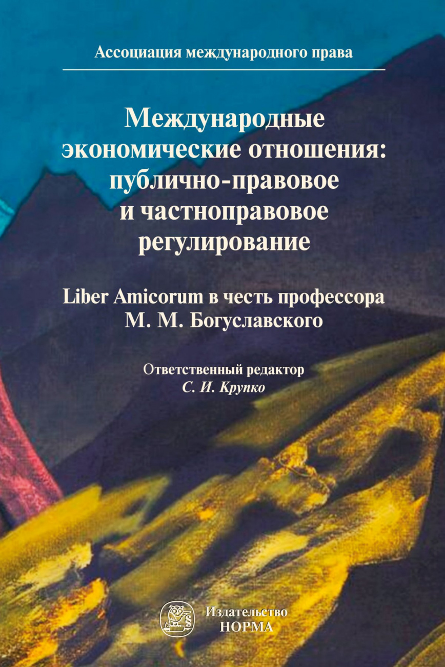 Международные экономические отношения: публично-правовое и частноправовое регулирование. Сборник статей в честь 100-летия со дня рождения профессора,