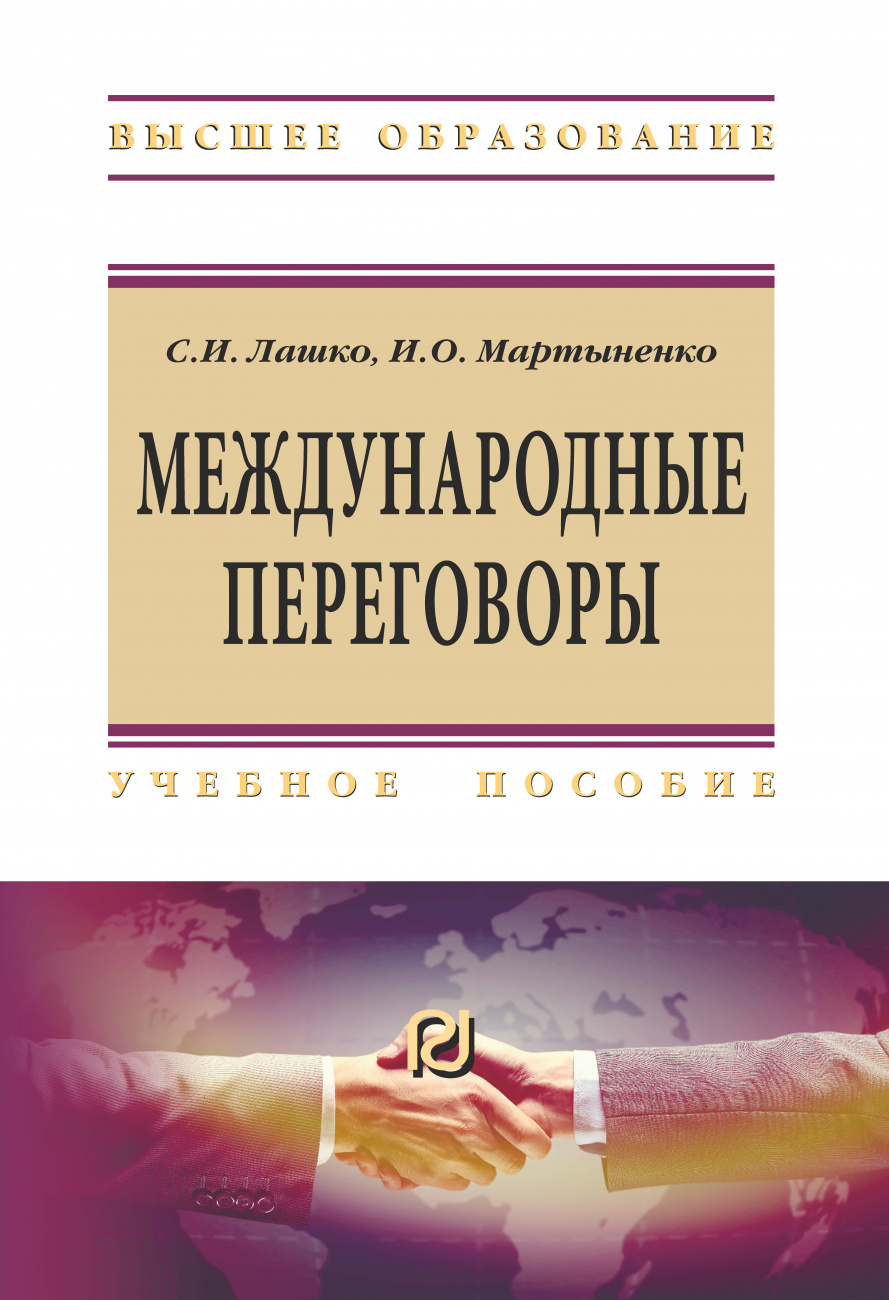 Международные переговоры
