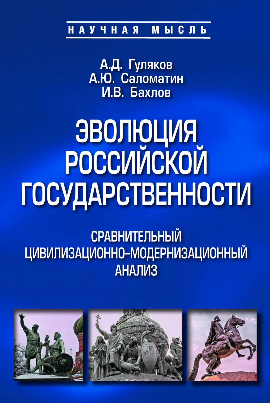 Эволюция российской государственности: сравнительный цивилизационно-модернизационный анализ