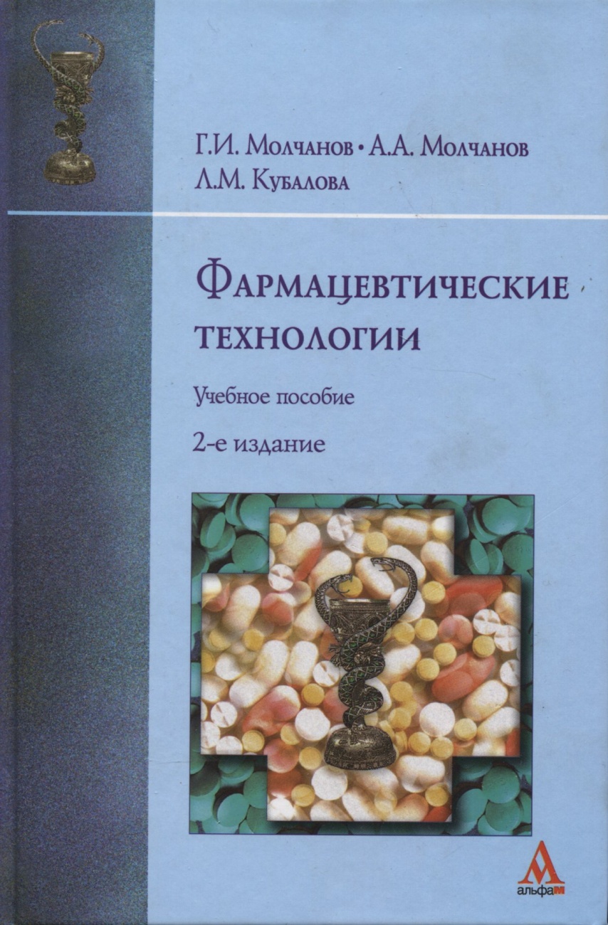 Фармацевтические технологии: современные электрофизические биотехнологии в фармации. Учебное пособие