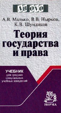 Теория государства и права. Учебник для средних специальных учебных заведений
