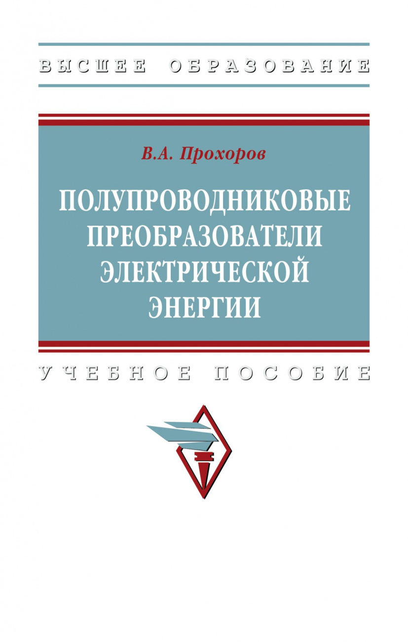 Полупроводниковые преобразователи электрической энергии