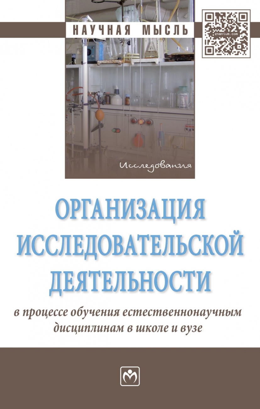 Организация исследовательской деятельности в процессе обучения естественнонаучным дисциплинам в школе и вузе. Монография