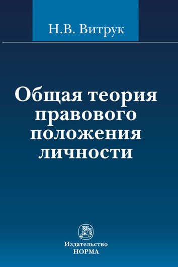 Общая теория правового положения личности. Монография