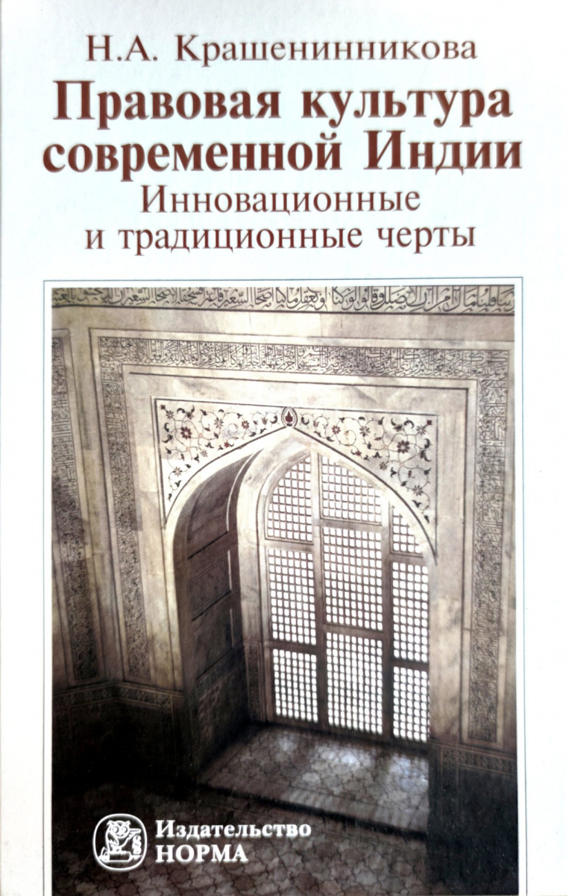 Правовая культура современной Индии. инновационные и традиционные черты
