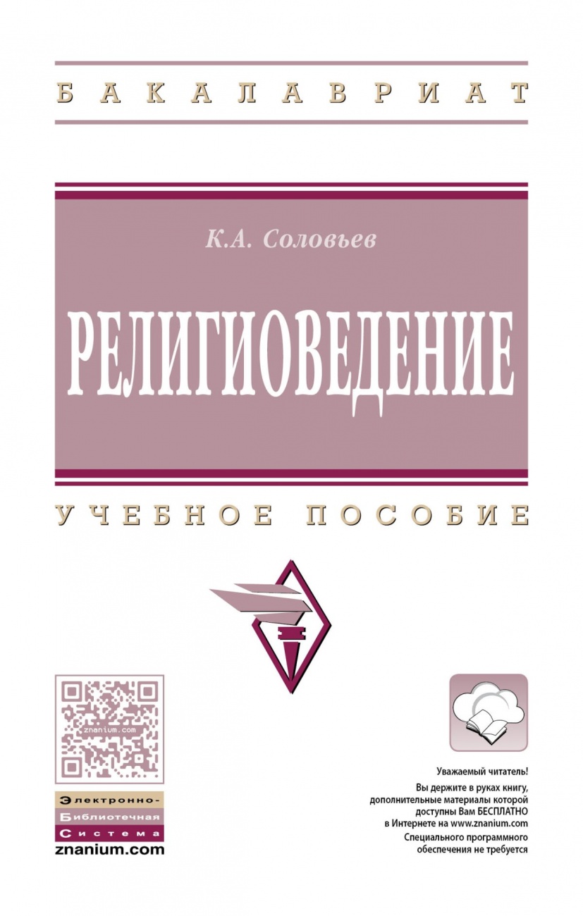 Религиоведение