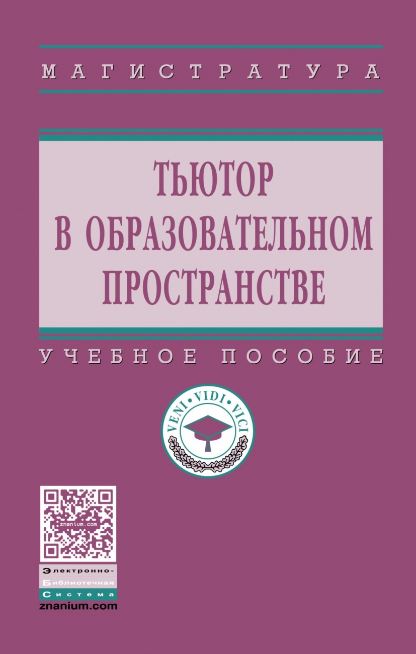 Тьютор в образовательном пространстве