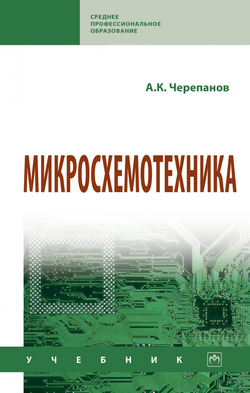 Микросхемотехника. Учебник
