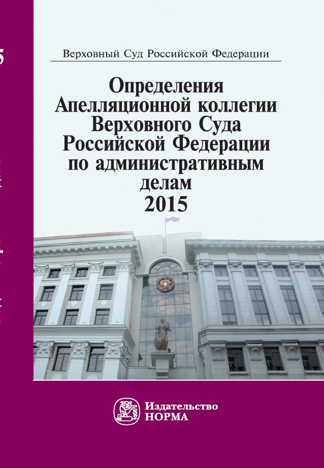 Определения Апелляционной коллегии Верховного Суда  РФ по административным делам 2015. Сборник