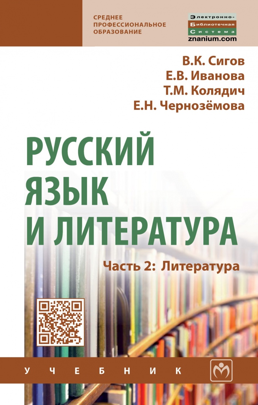 Русский язык и литература. Часть 2: Литература