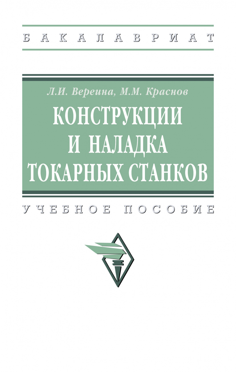 Конструкции и наладка токарных станков