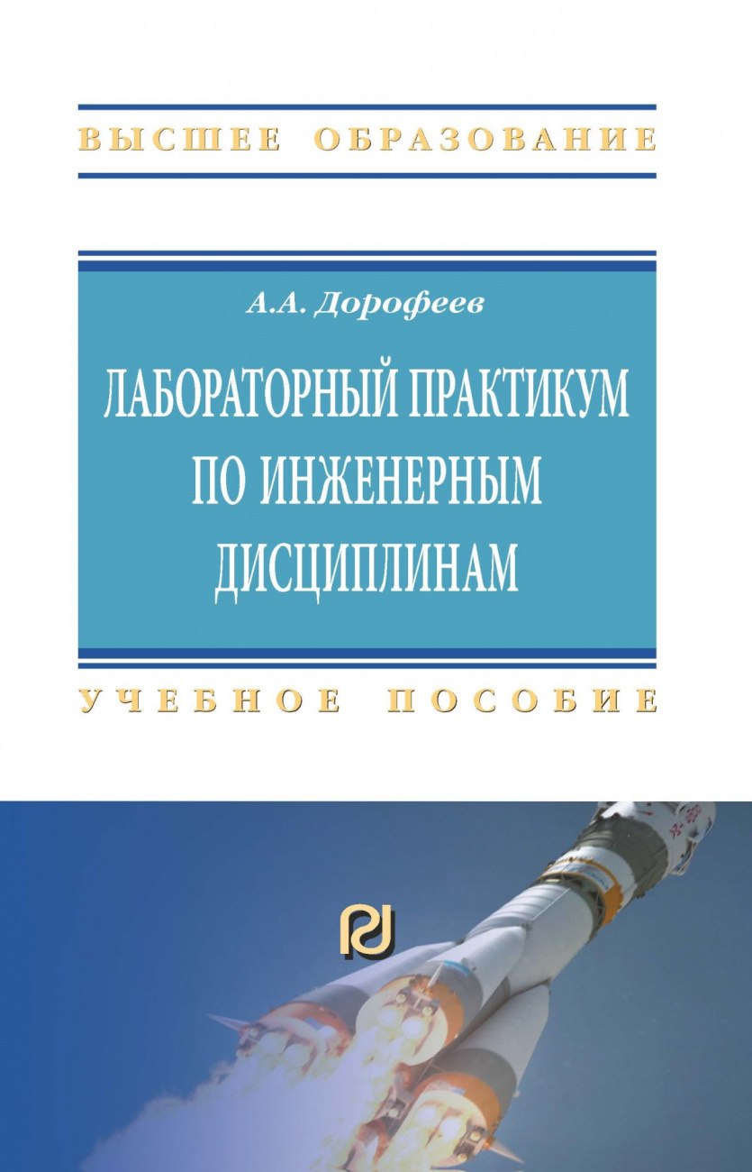 Лабораторный практикум по инженерным дисциплинам: дидактика и методика