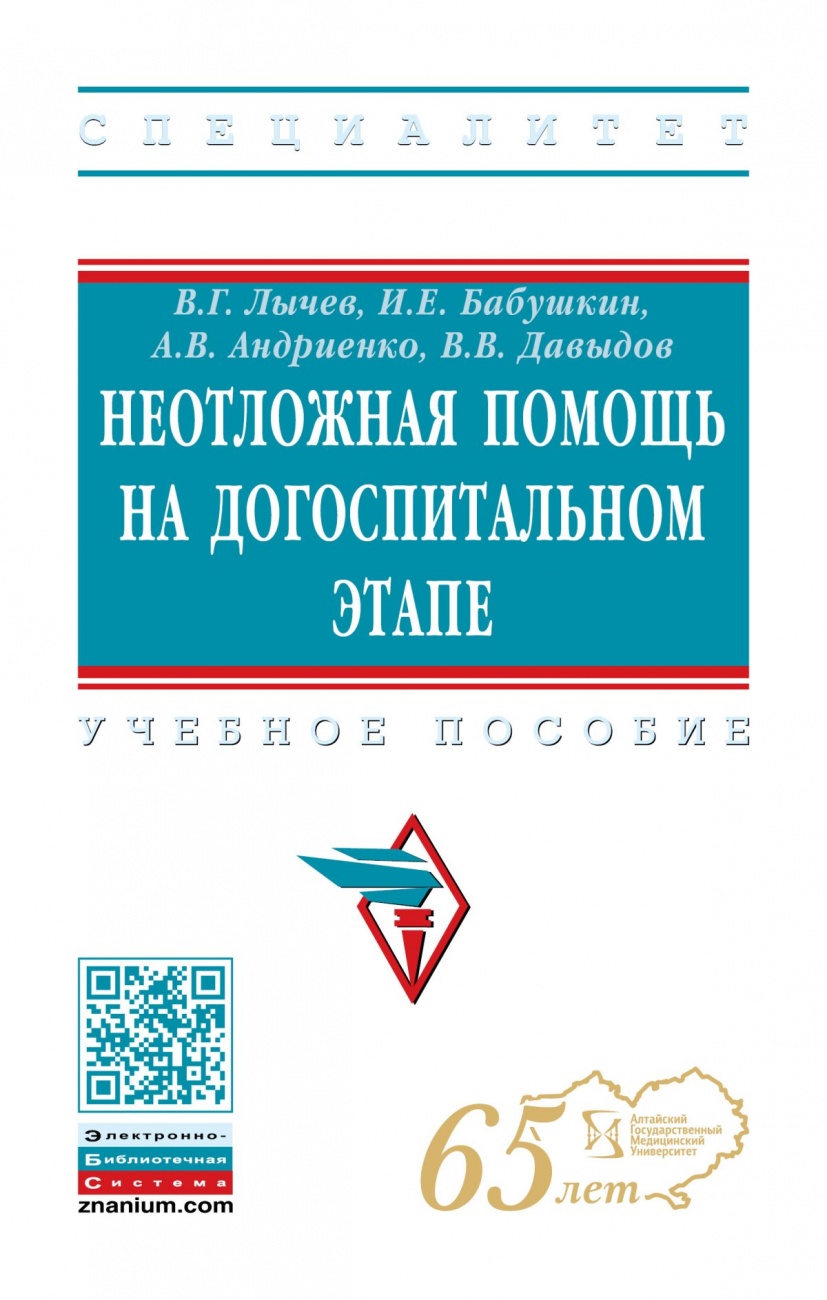 Неотложная помощь на догоспитальном этапе. Учебное пособие