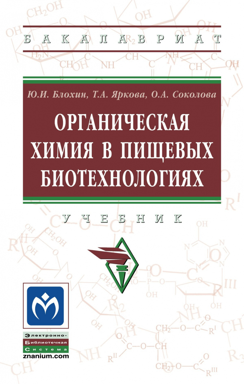 Органическая химия в пищевых биотехнологиях