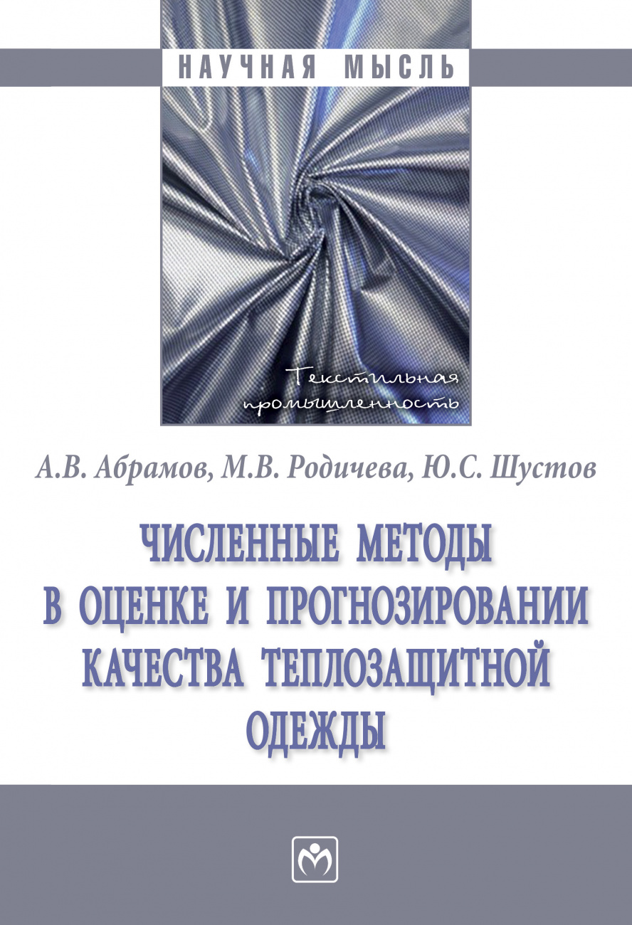 Численные методы в оценке и прогнозировании качества теплозащитной одежды