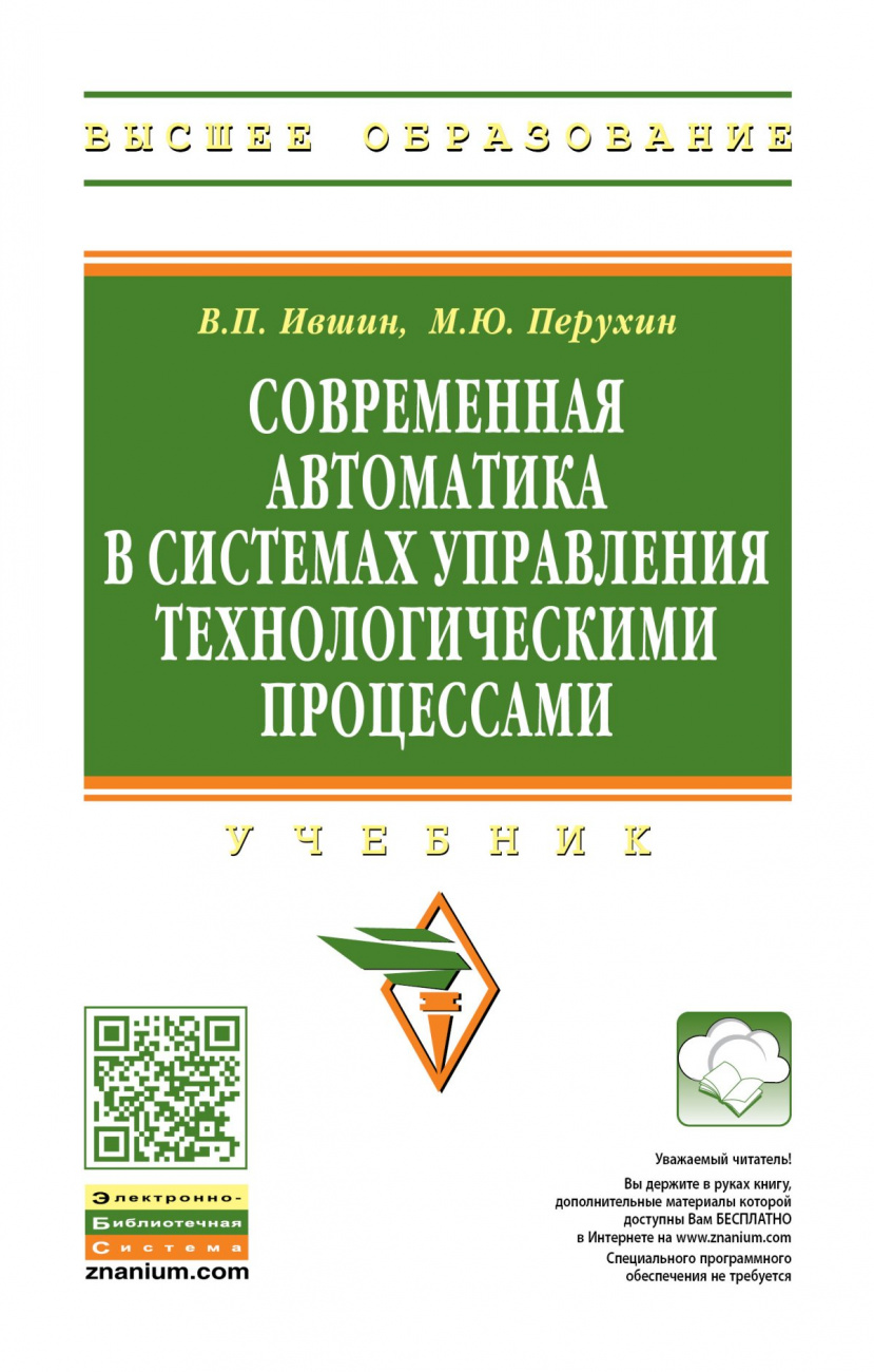 Современная автоматика в системах управления технологическими процессами