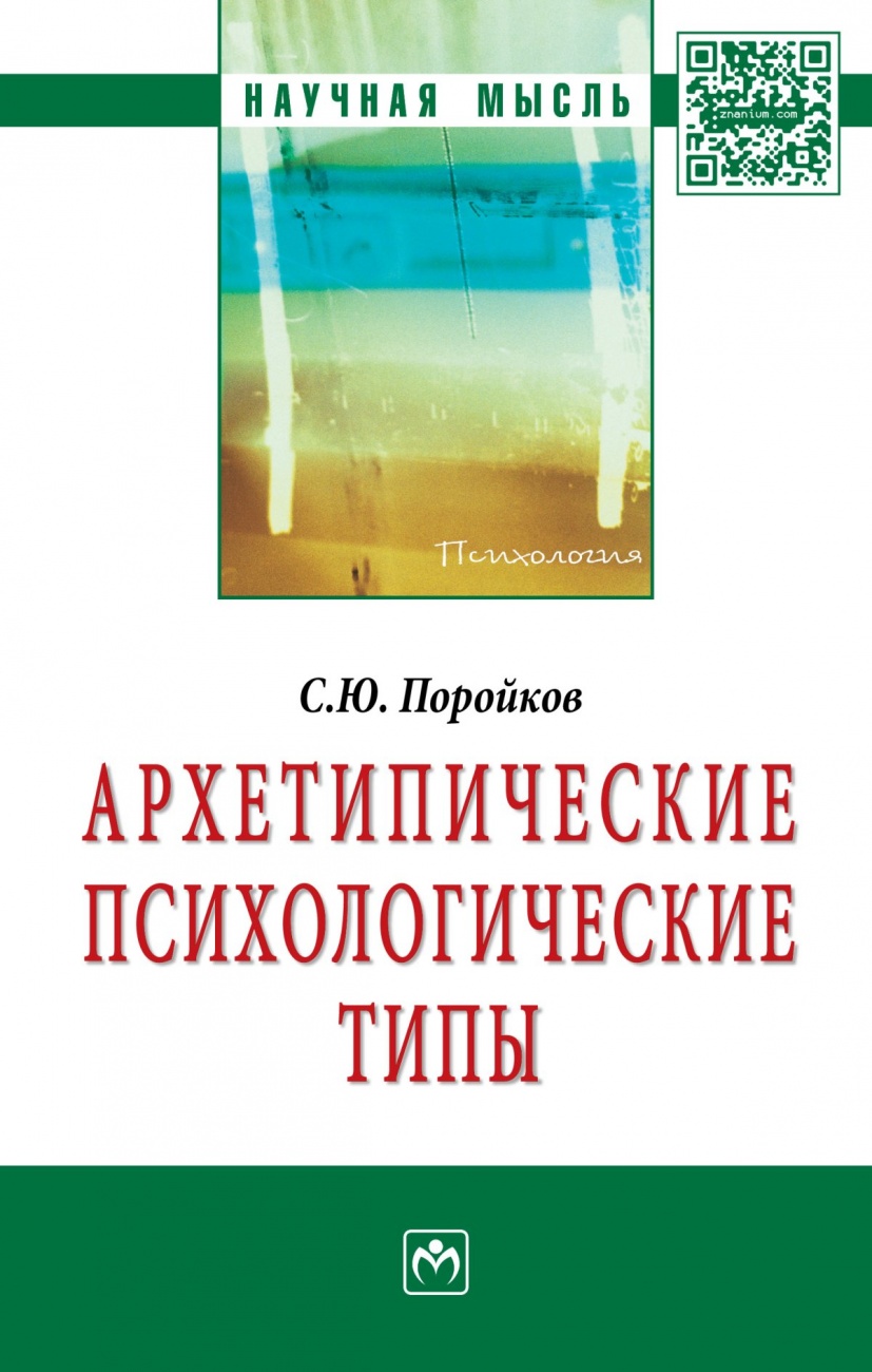 Архетипические психологические типы. Монография