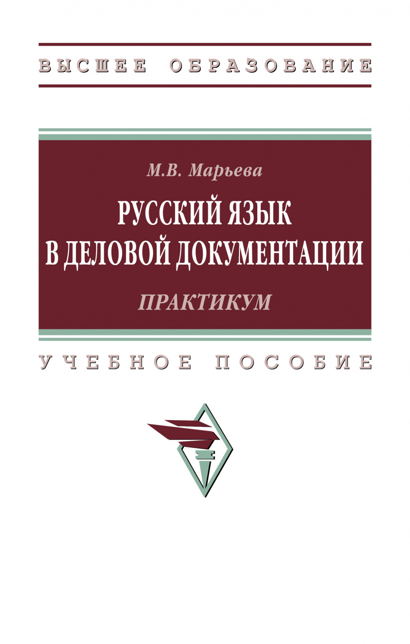 Русский язык в деловой документации: практикум