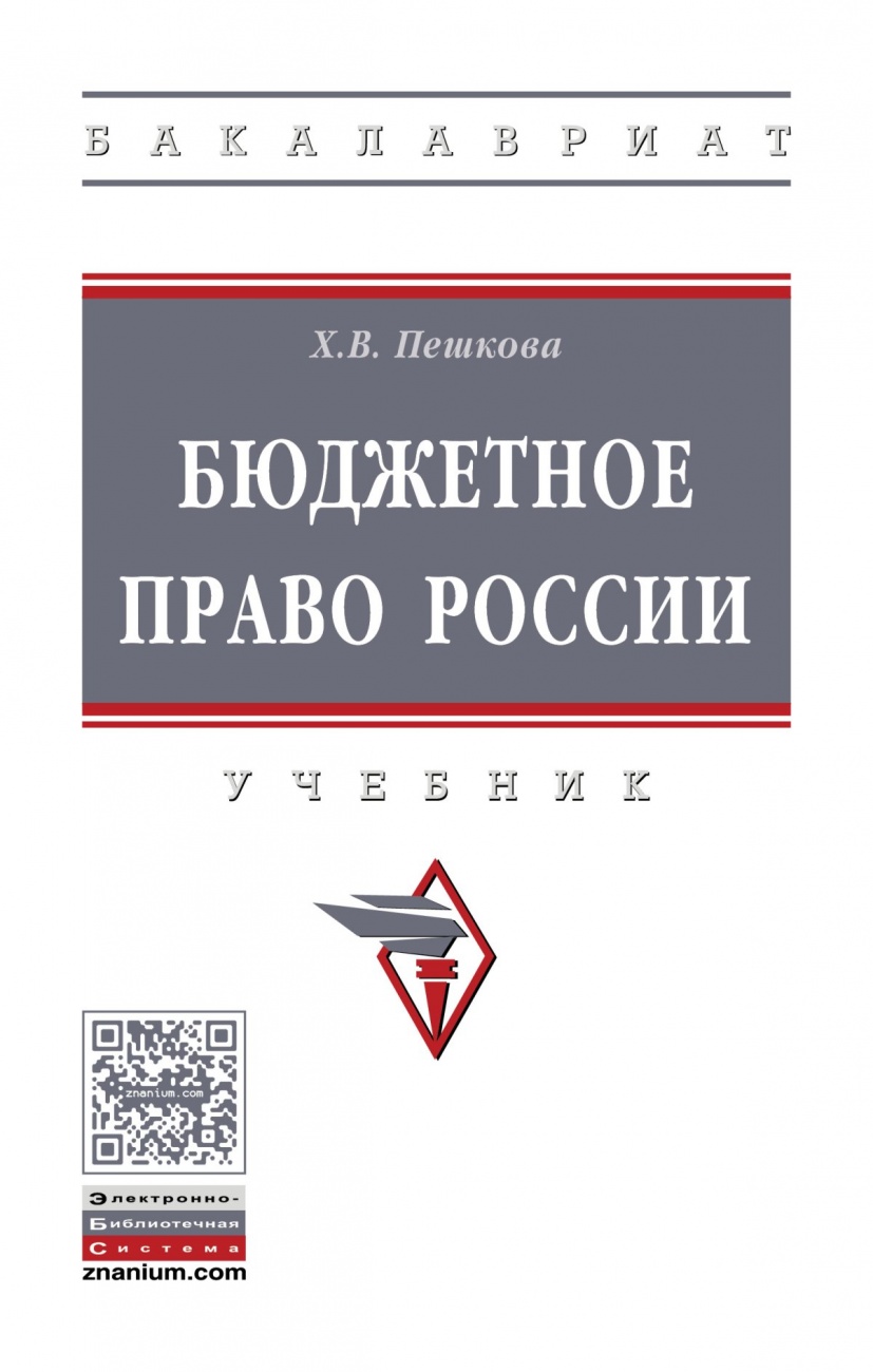 Бюджетное право России: Учебник