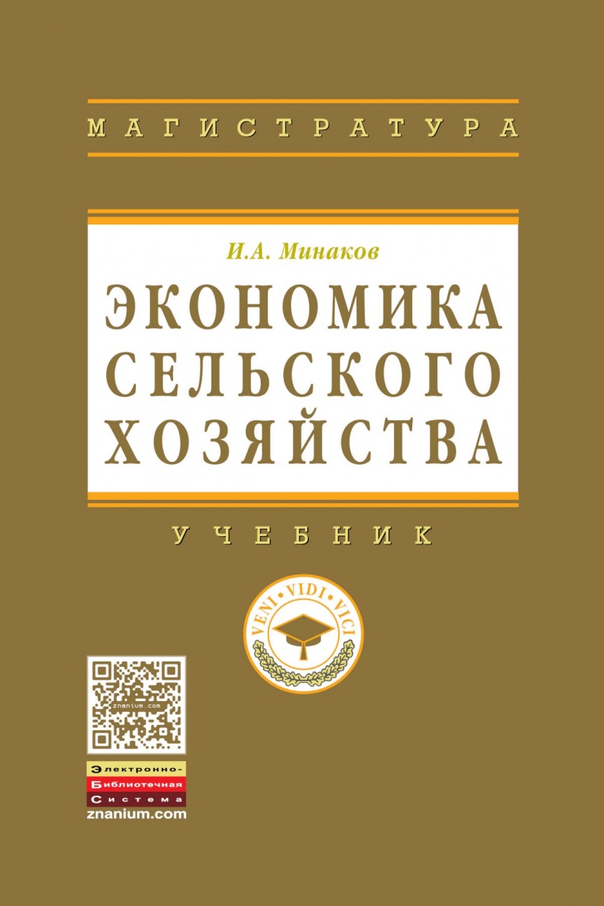 Экономика сельского хозяйства