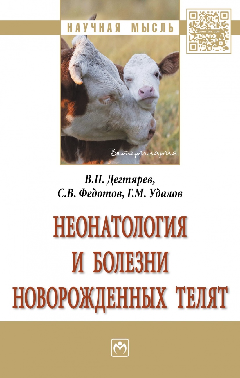 Неонатология и болезни новорожденных телят. Монография