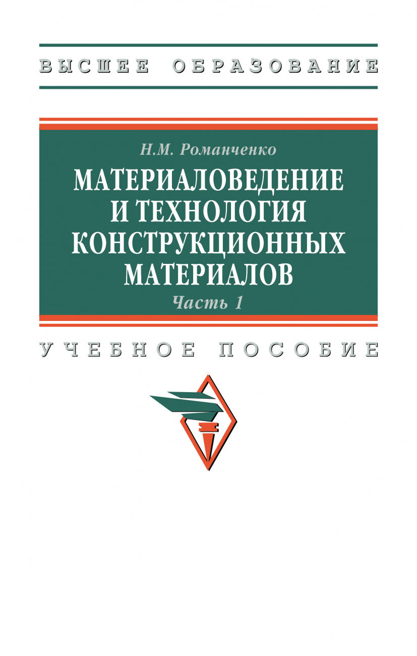 Материаловедение и технология конструкционных материалов. Часть 1