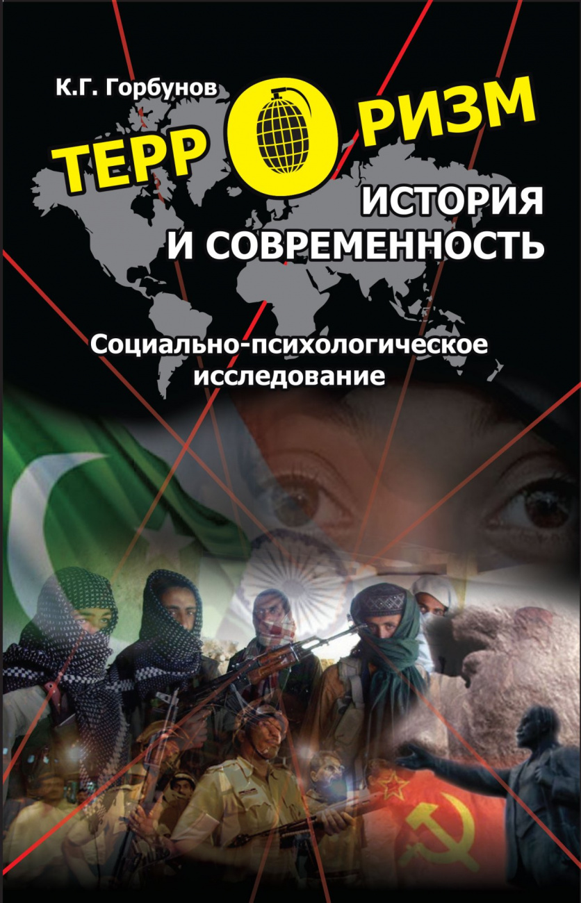 Терроризм: История и современность. Социально-психологическое исследование