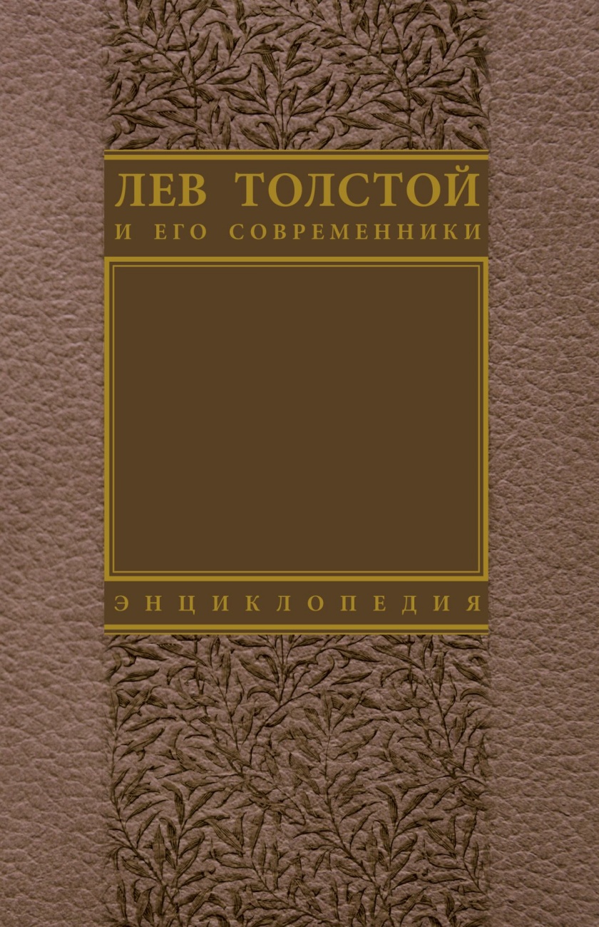 Лев Толстой и его современники