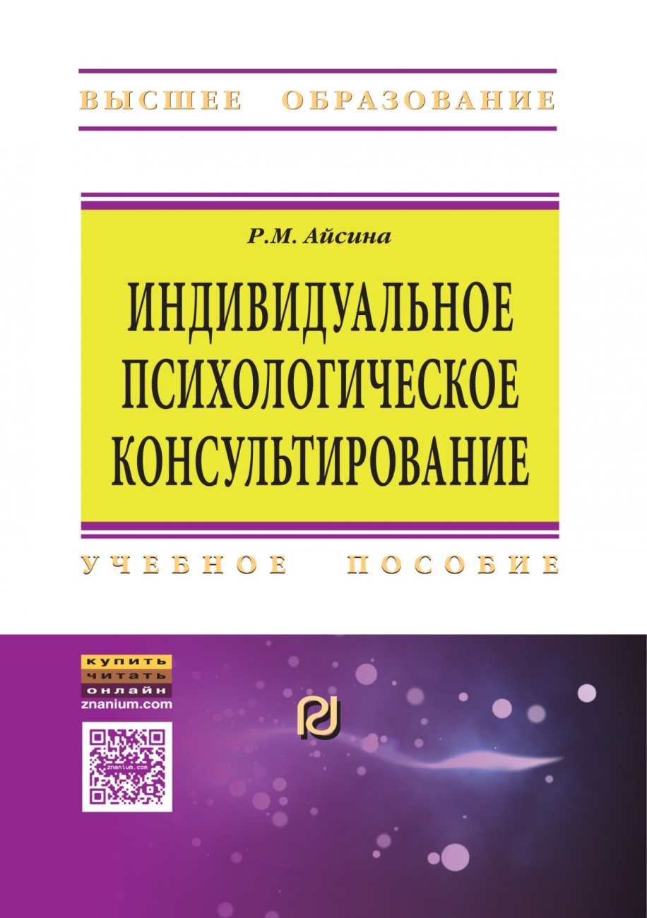 Индивидуальное психологическое консультирование: основы теории и практики: Учебное пособие