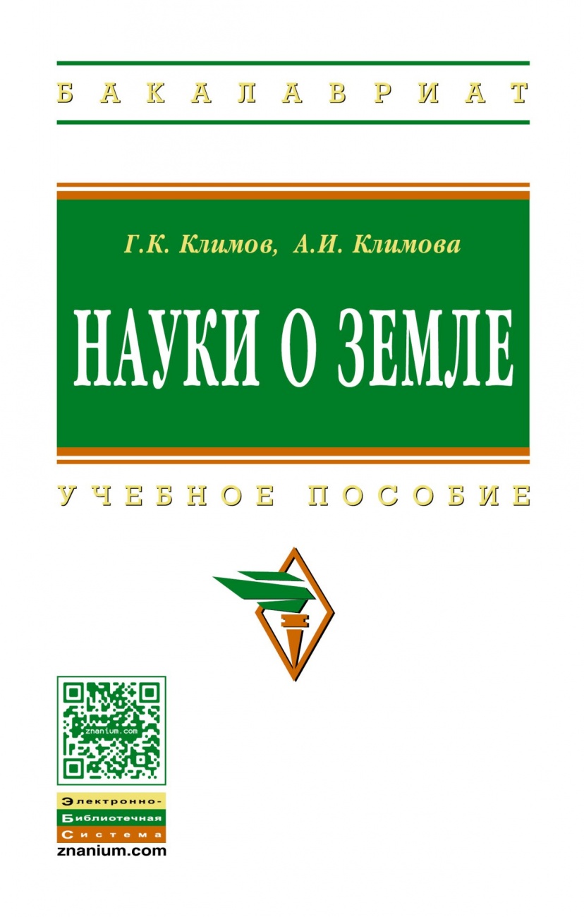 Науки о Земле