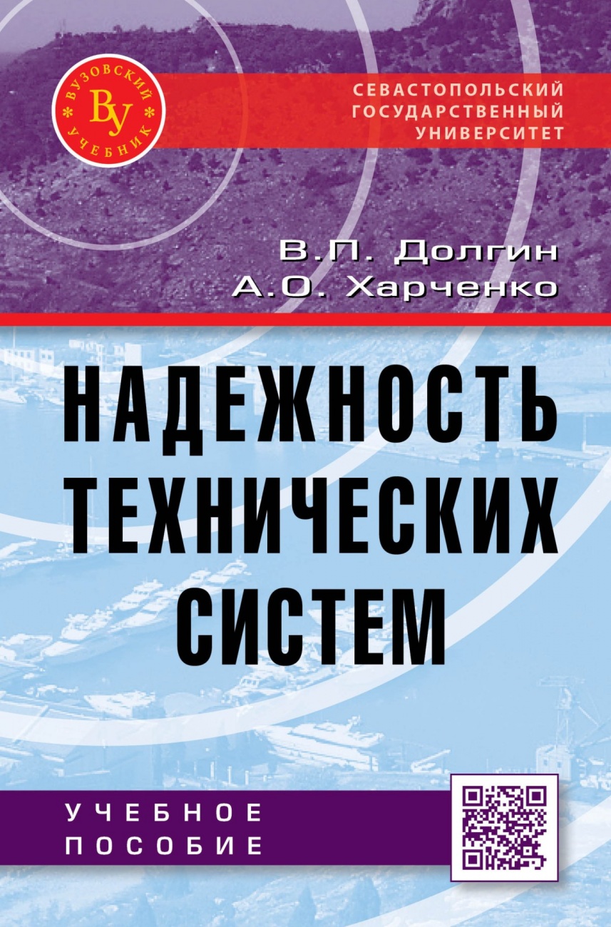 Надежность технических систем: Учебное пособие
