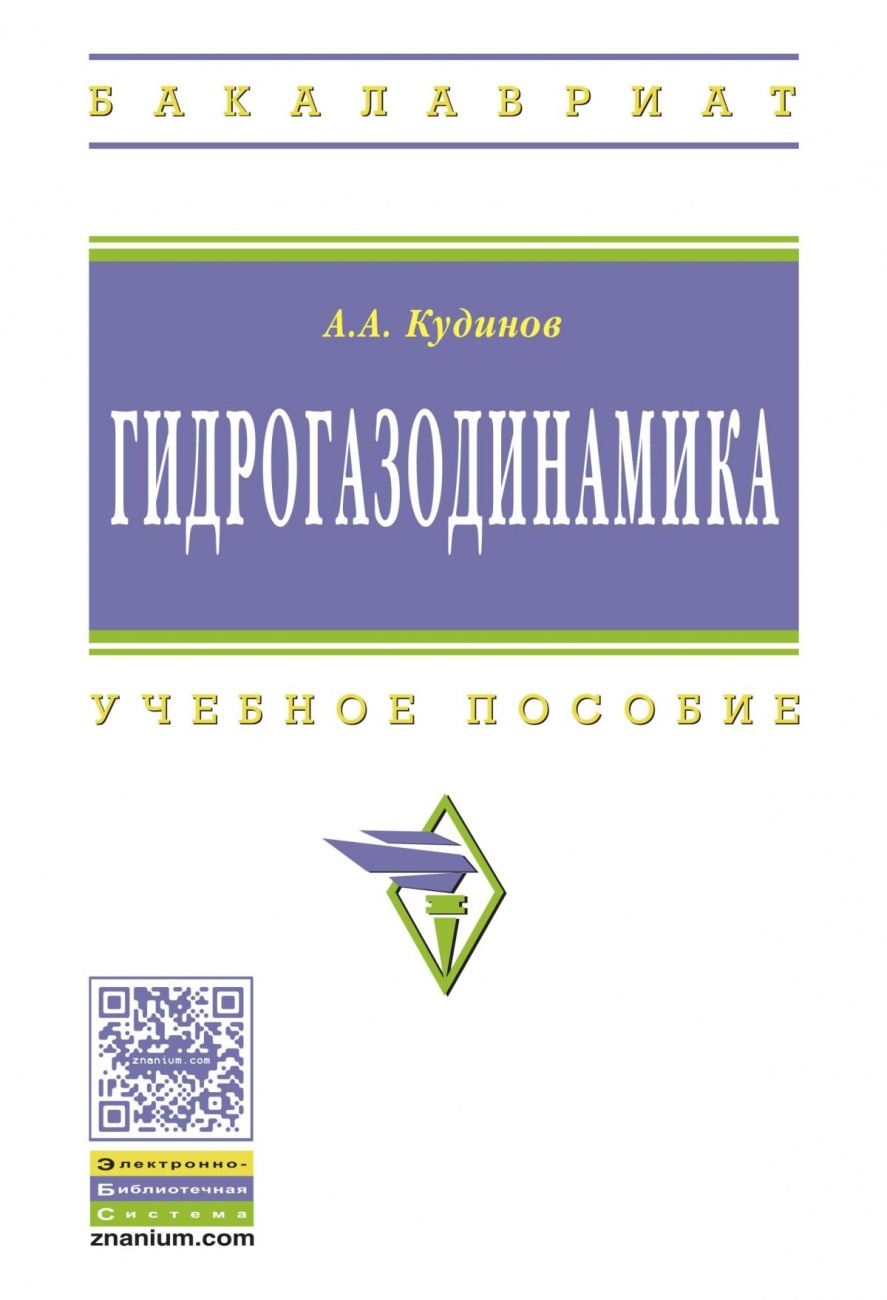 Гидрогазодинамика. Учебное пособие