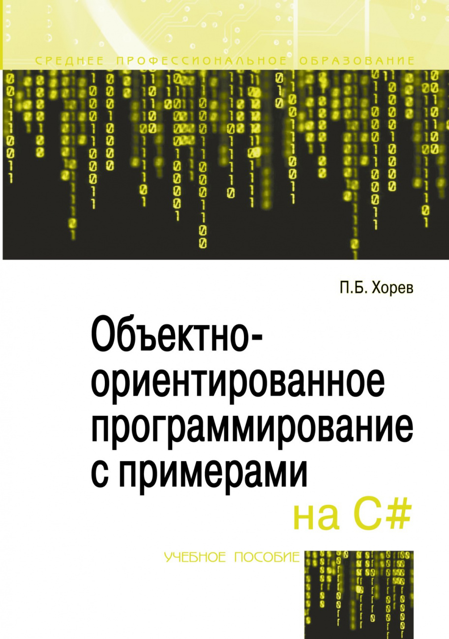 Объектно-ориентированное программирование с примерами на C#. Учебное пособие