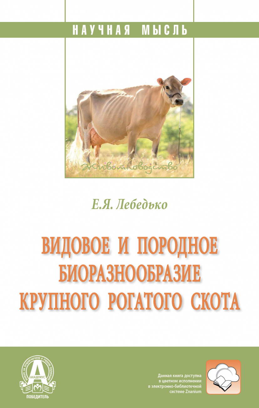Видовое и породное биоразнообразие крупного рогатого скота