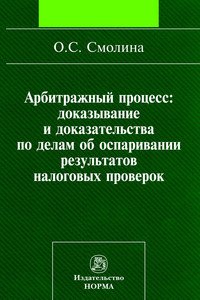 Арбитражный процесс: доказывание и доказательства по делам об оспаривании результатов налоговых проверок