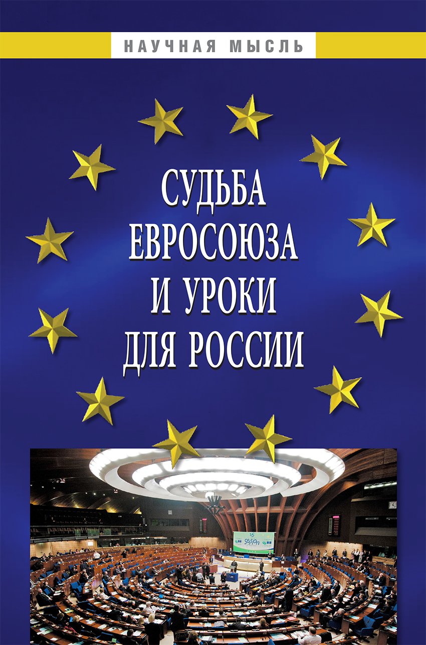Судьба Евросоюза и уроки для России
