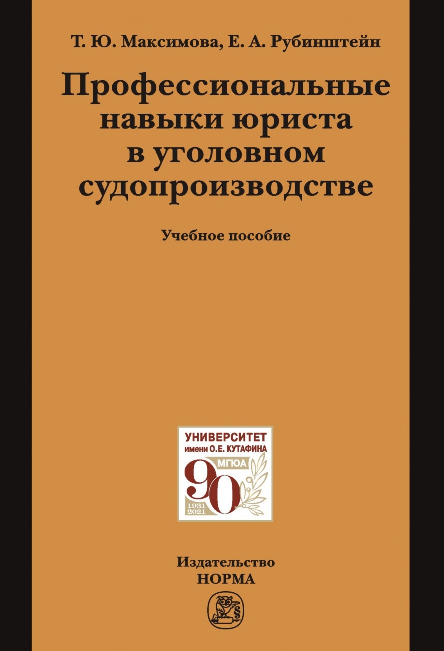 Профессиональные навыки юриста в уголовном судопроизводстве