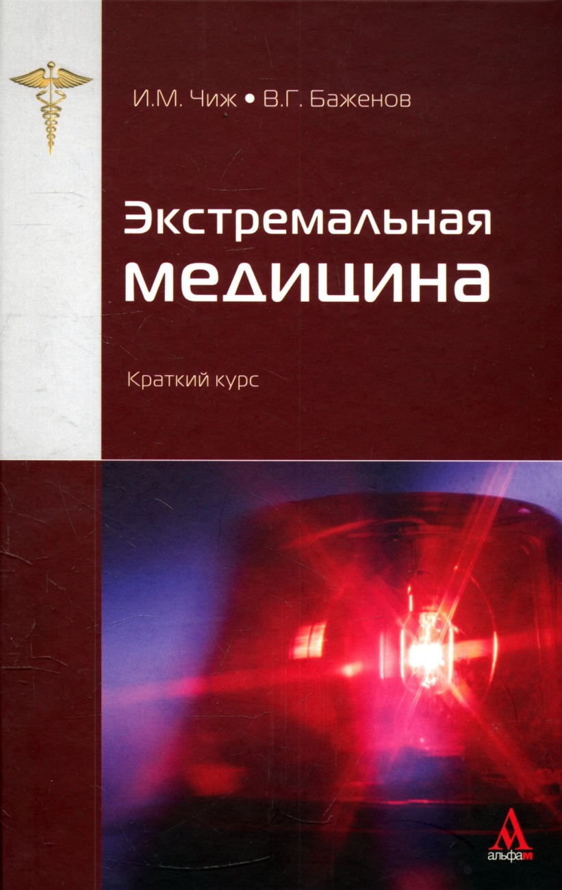 Экстремальная медицина. Краткий курс