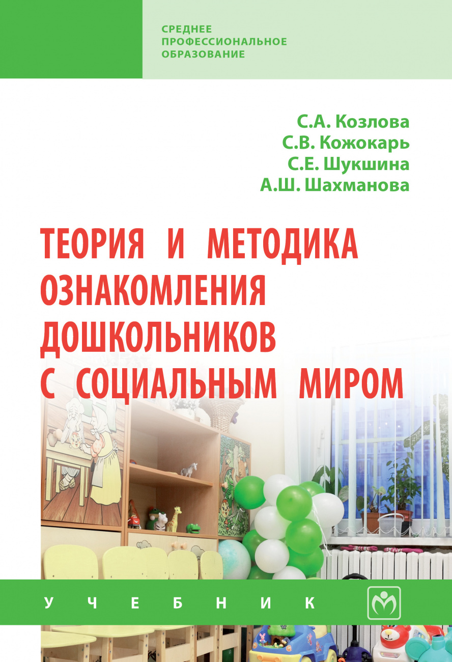 Теория и методика ознакомления дошкольников с социальным миром