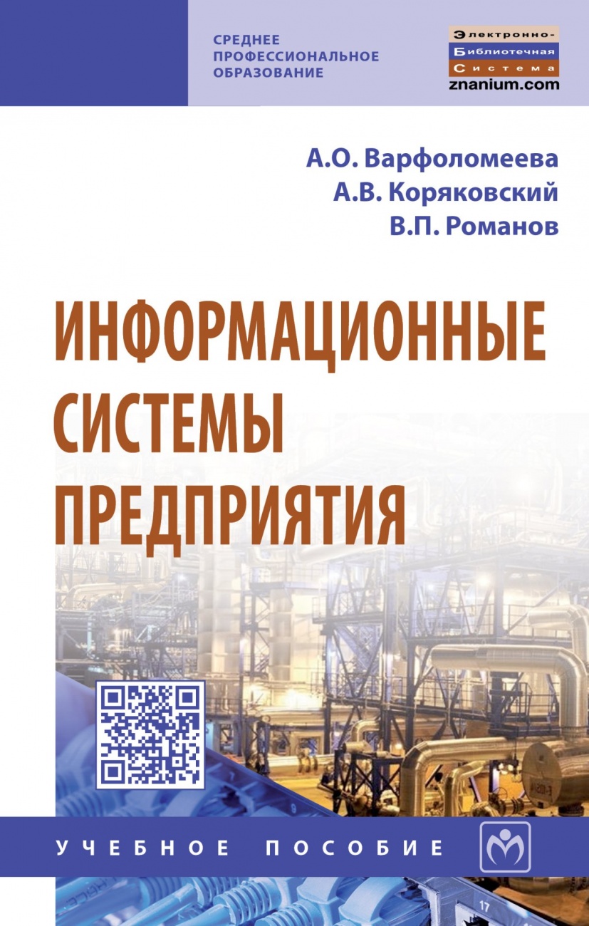 Информационные системы предприятия