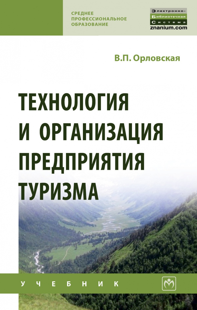 Технология и организация предприятия туризма