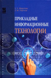 Прикладные информационные технологии