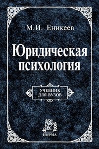 Юридическая психология. Учебник